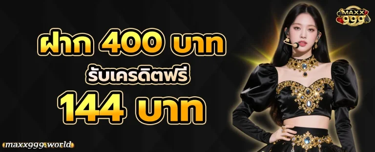 MAXX999 โปรโมชั่น